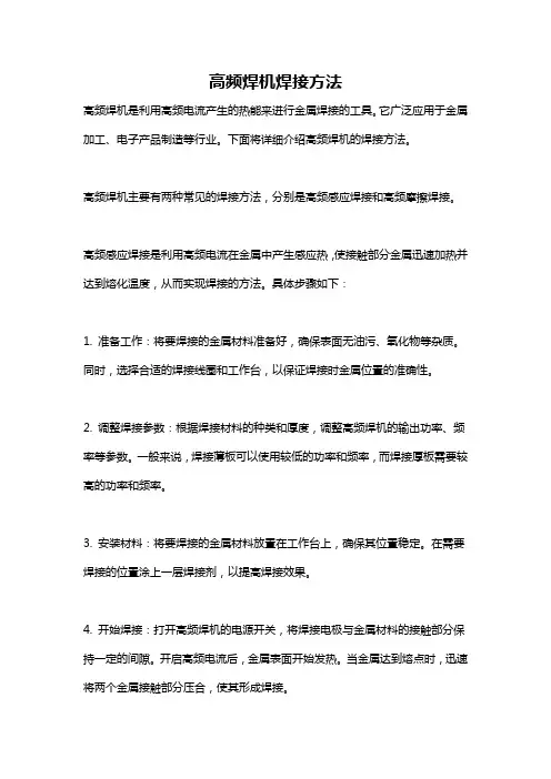 高频焊机焊接方法