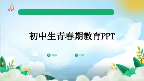 初中生青春期教育PPT