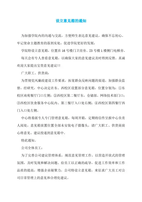设立意见箱的通知
