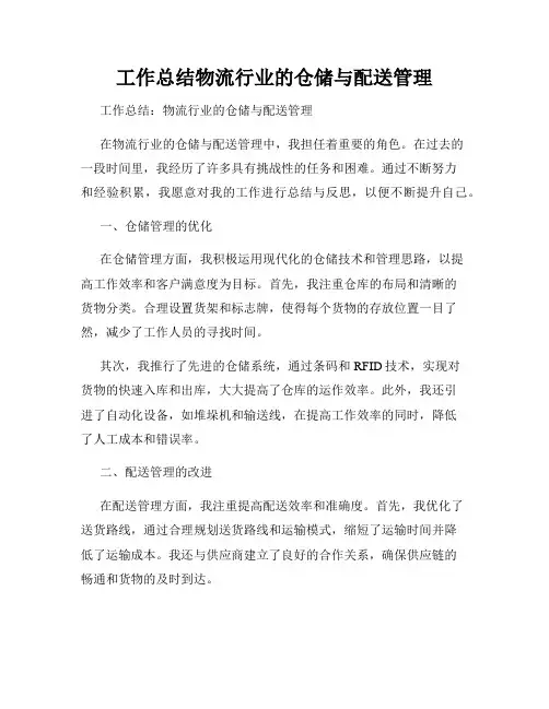 工作总结物流行业的仓储与配送管理