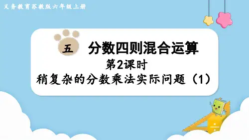 苏教版六年级数学上册第五单元 分数四则混合运算第2课时 稍复杂的分数乘法实际问题(1)