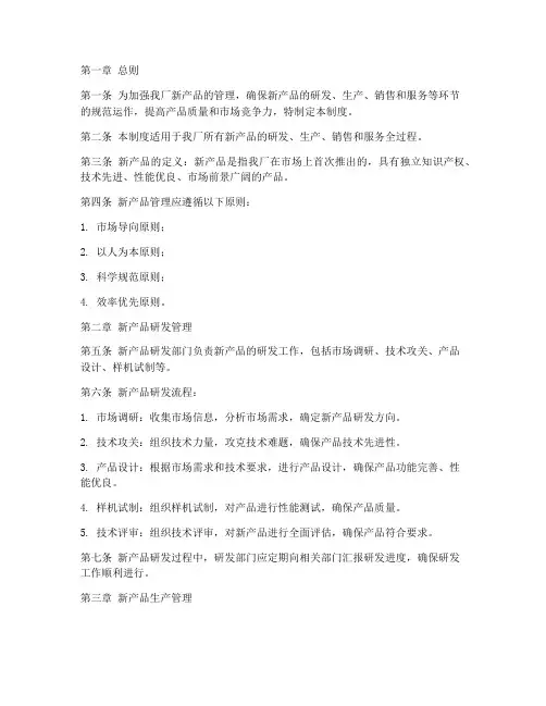 工厂新品管理制度范本