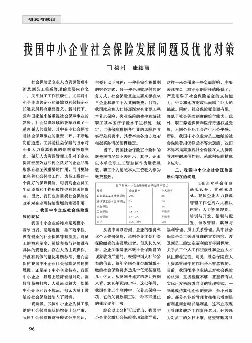 我国中小企业社会保险发展问题及优化对策