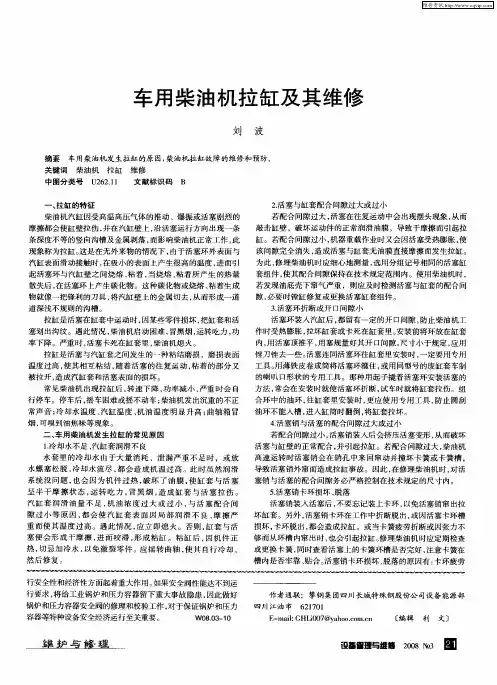 车用柴油机拉缸及其维修