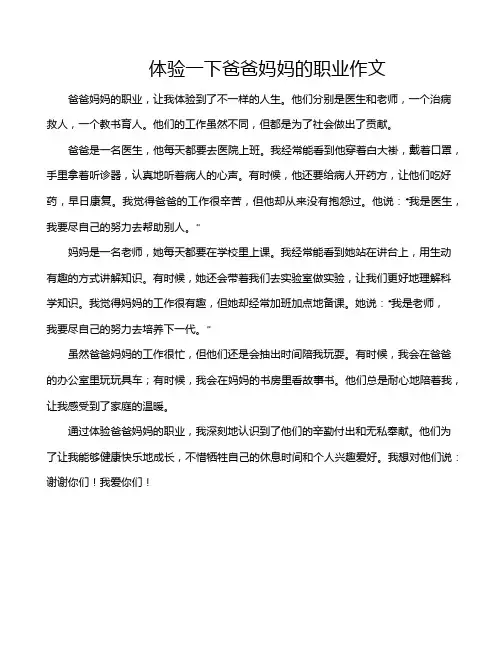 体验一下爸爸妈妈的职业作文
