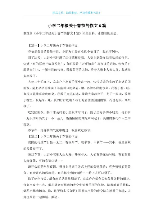 小学二年级关于春节的作文6篇
