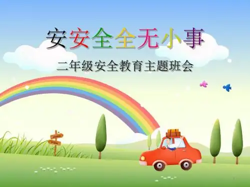 二年级安全教育主题班会PPT课件