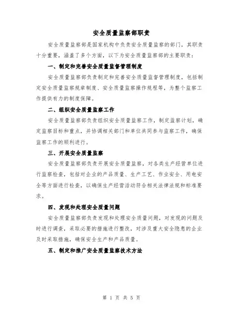 安全质量监察部职责（三篇）