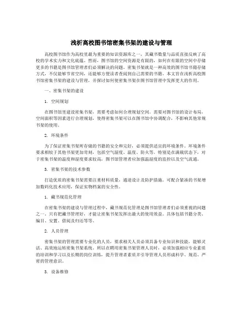 浅析高校图书馆密集书架的建设与管理