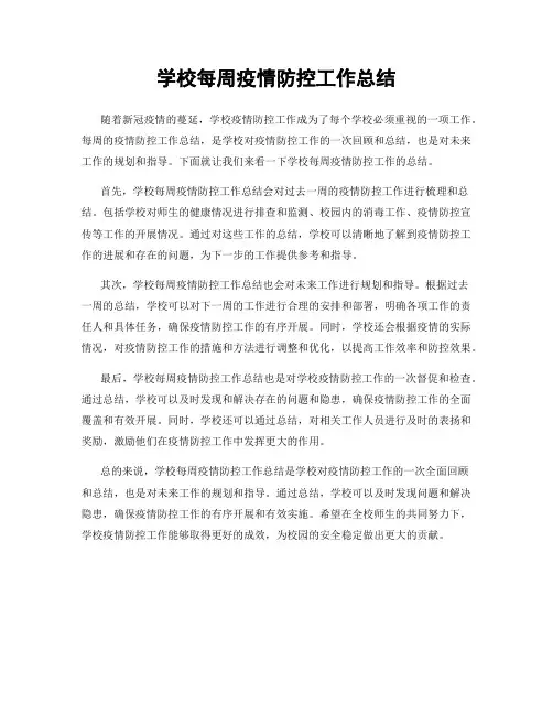 学校每周疫情防控工作总结