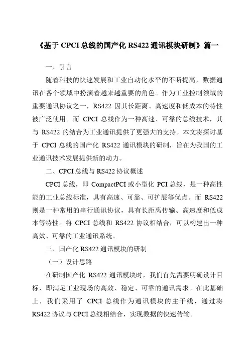 《基于CPCI总线的国产化RS422通讯模块研制》范文