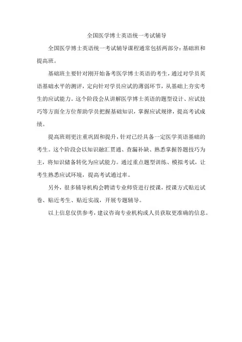 全国医学博士英语统一考试辅导