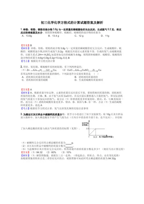 初三化学化学方程式的计算试题答案及解析
