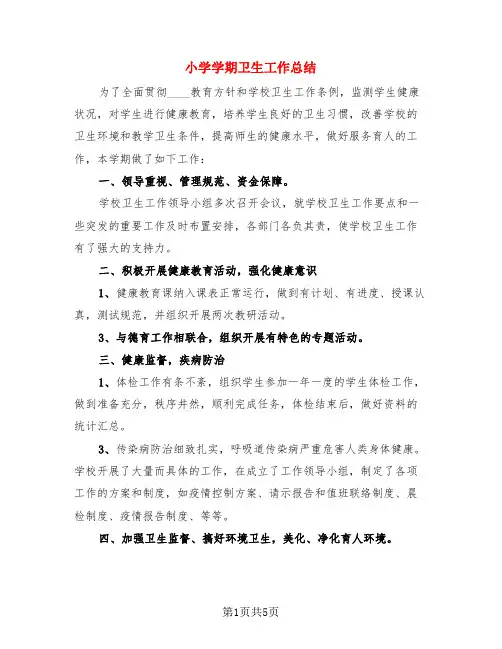 小学学期卫生工作总结(3篇)
