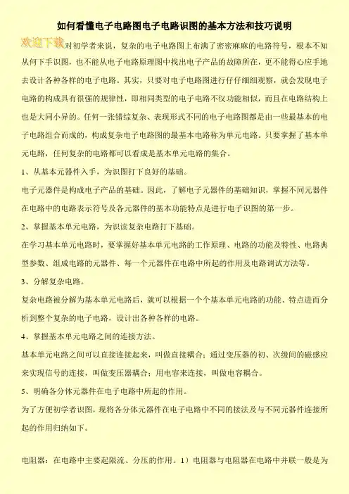 如何看懂电子电路图电子电路识图的基本方法和技巧说明