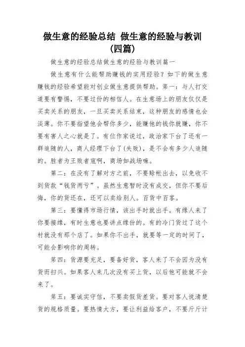 做生意的经验总结 做生意的经验与教训(四篇)