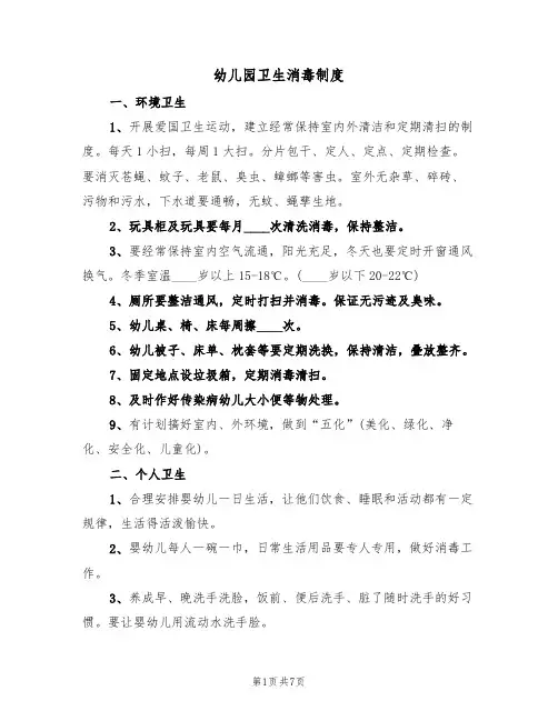 幼儿园卫生消毒制度(4篇)