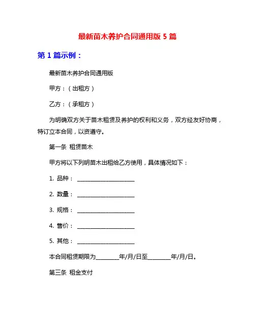 最新苗木养护合同通用版5篇