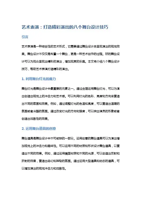 艺术表演：打造精彩演出的八个舞台设计技巧
