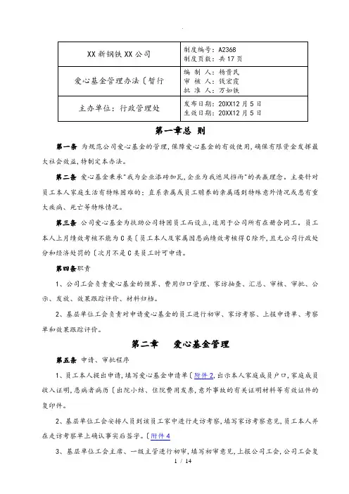 爱心基金管理办法(暂行)
