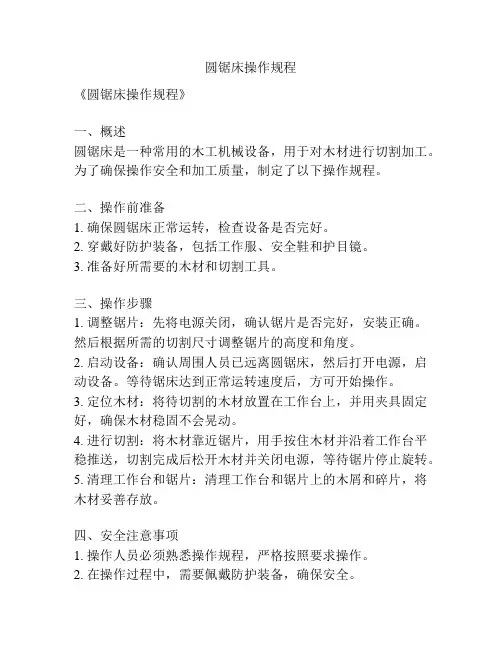 圆锯床操作规程