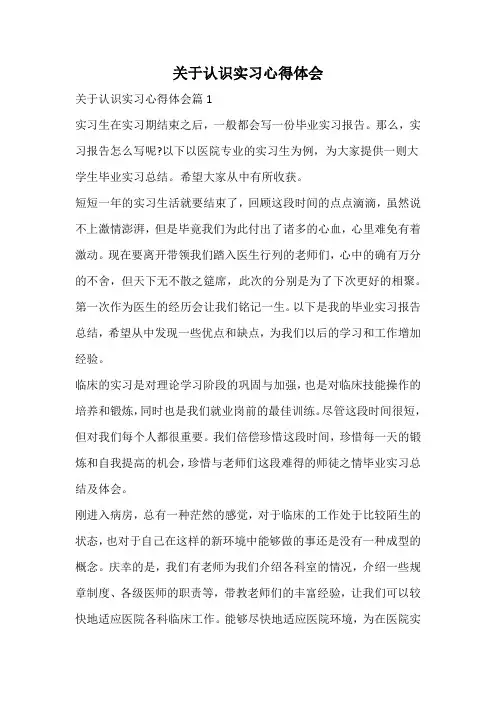 关于认识实习心得体会