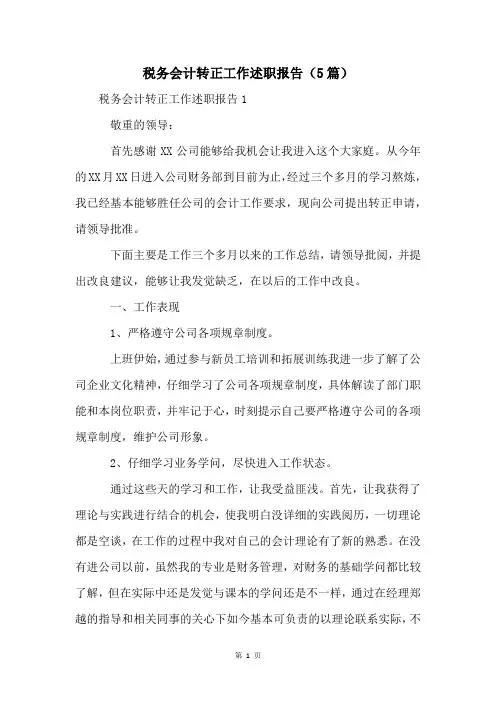 税务会计转正工作述职报告(5篇)