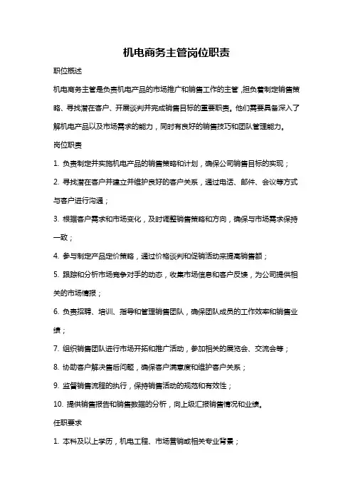机电商务主管岗位职责