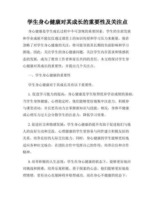 学生身心健康对其成长的重要性及关注点