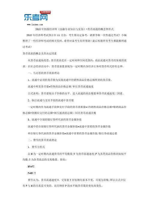 2018年初级经济师《金融专业知识与实务》-货币流通的概念和形式