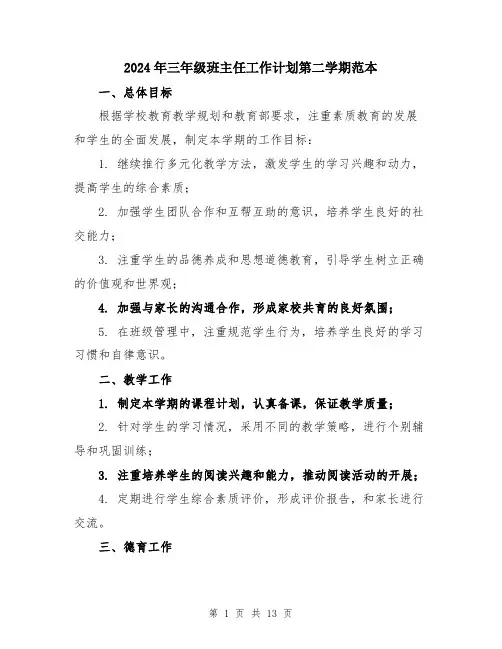 2024年三年级班主任工作计划第二学期范本(5篇)