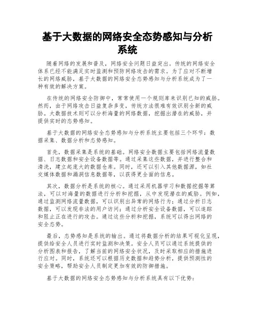 基于大数据的网络安全态势感知与分析系统