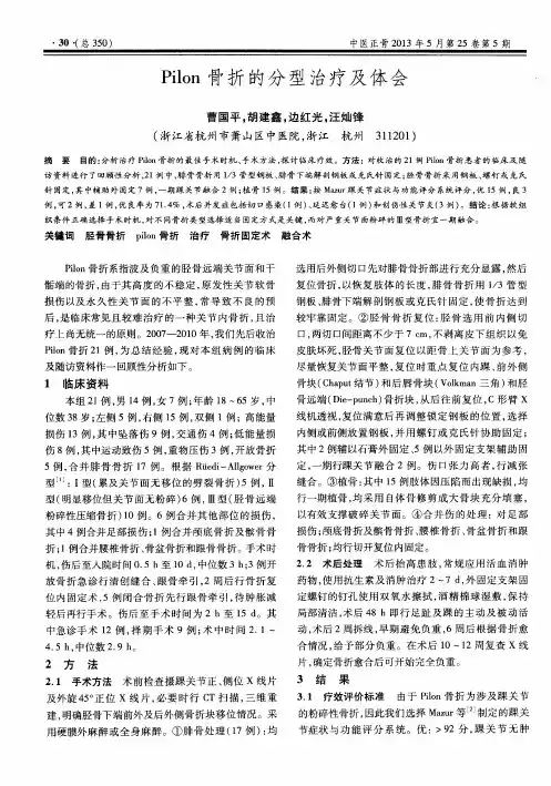 Pilon骨折的分型治疗及体会