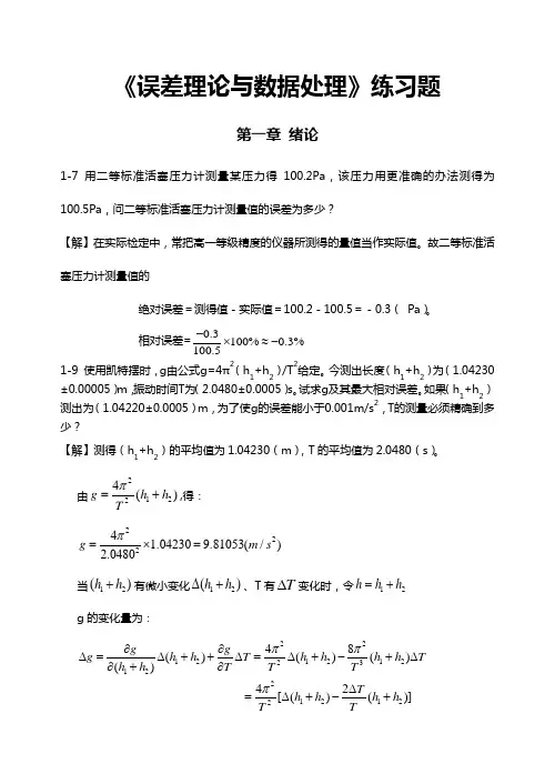 《误差理论与数据管理组织(第6版)》费业泰-课后答案解析全