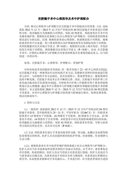 宫腔镜手术中心理指导及术中护理配合