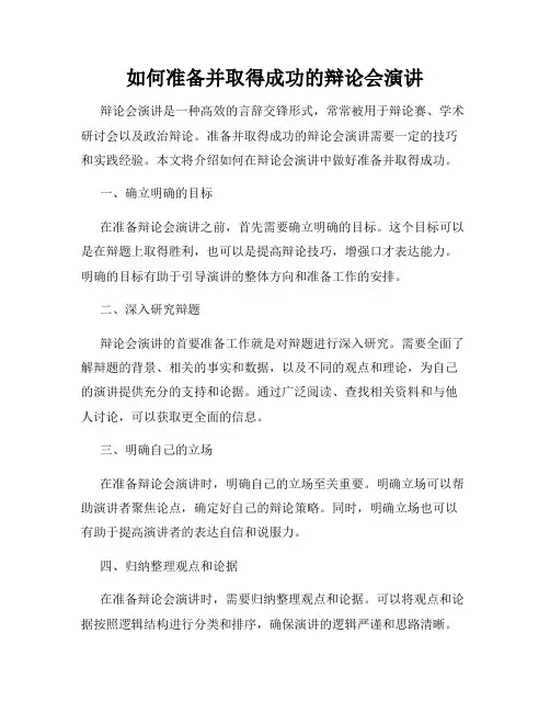 如何准备并取得成功的辩论会演讲