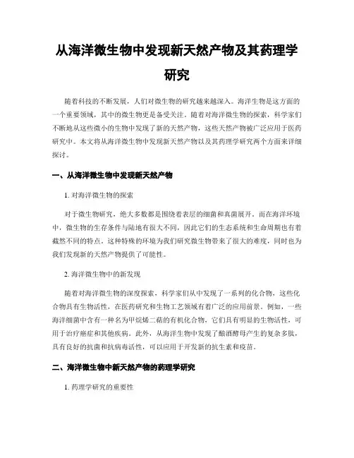 从海洋微生物中发现新天然产物及其药理学研究