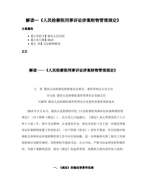 解读--《人民检察院刑事诉讼涉案财物管理规定》