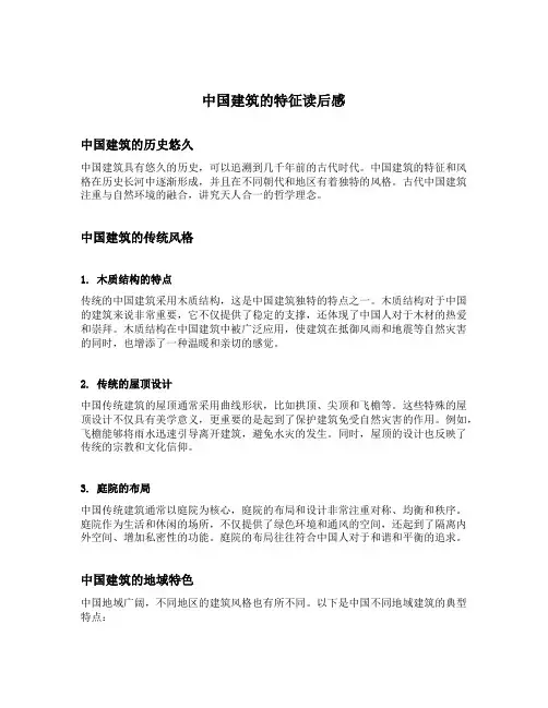 中国建筑的特征读后感