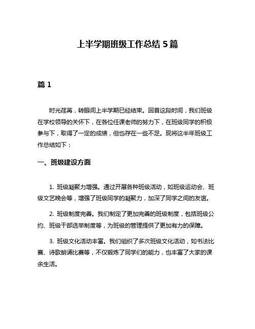 上半学期班级工作总结5篇
