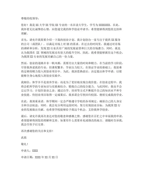 大学生休学创业申请书模板