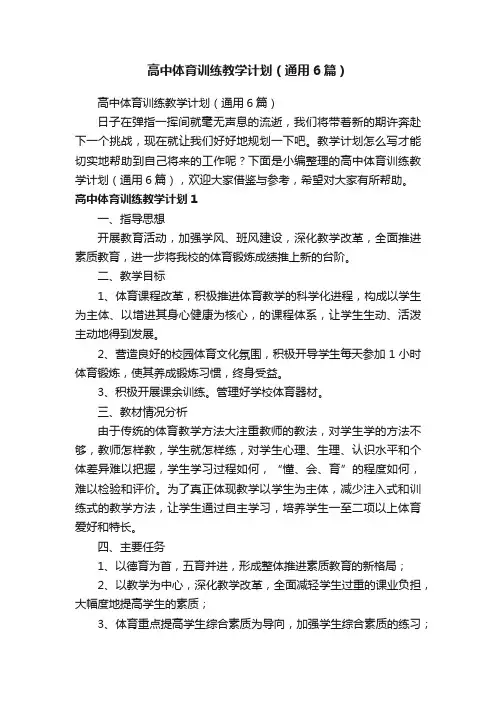 高中体育训练教学计划（通用6篇）
