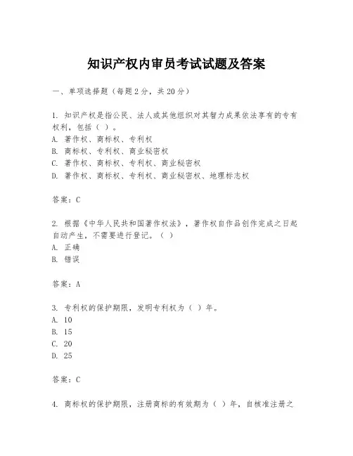 知识产权内审员考试试题及答案