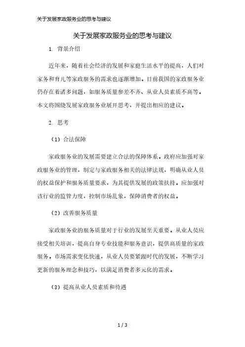 关于发展家政服务业的思考与建议简版修正