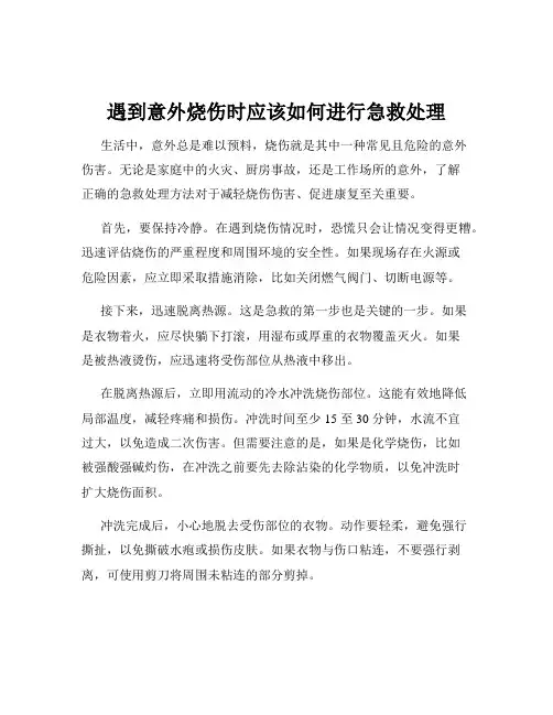 遇到意外烧伤时应该如何进行急救处理