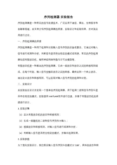 序列检测器 实验报告