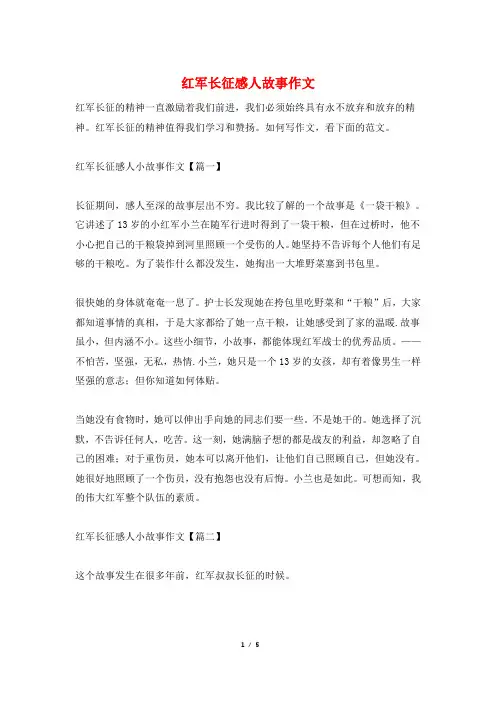 红军长征感人故事作文