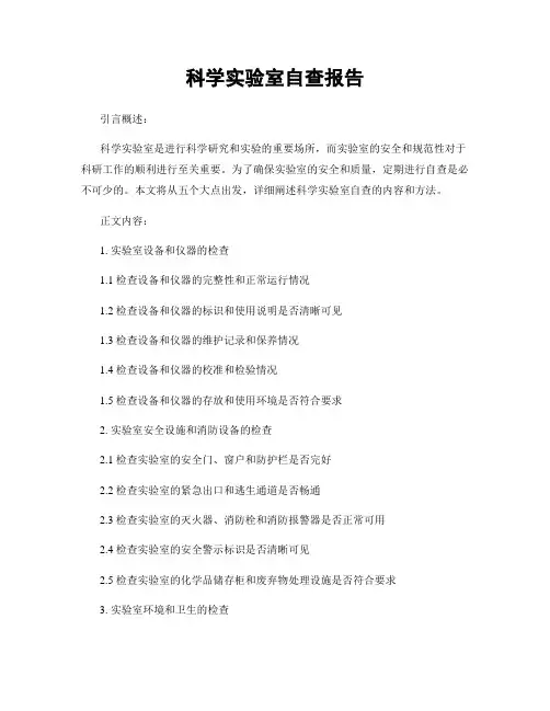 科学实验室自查报告