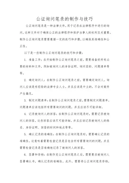 公证询问笔录的制作与技巧