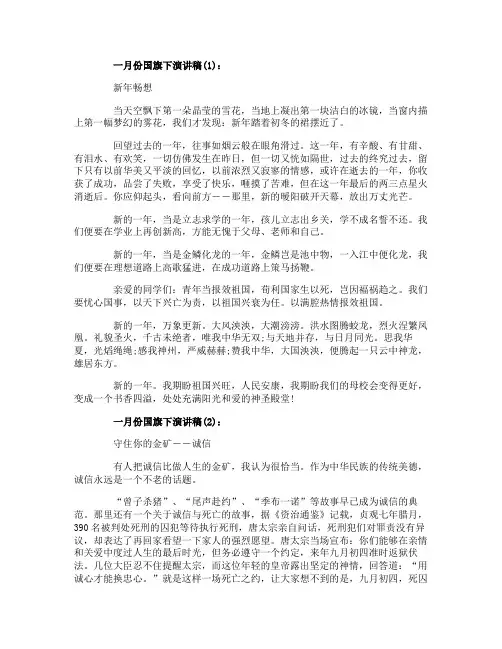 2020年一月份国旗下演讲稿五篇